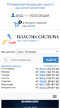 Mobile Screenshot of plastic-system.ru