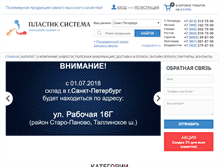 Tablet Screenshot of plastic-system.ru